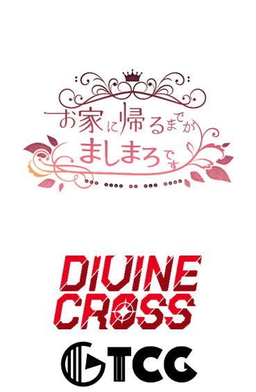 お家に帰るまでがましまろです DIVINE CROSS ブースターパック 1BOX20PAC入り [TCG][TCG]