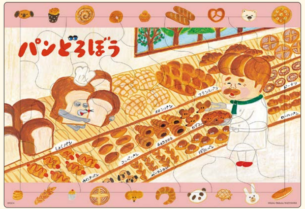 25-307パンどろぼう おいしいパン [エポック (アポロ)][知育]