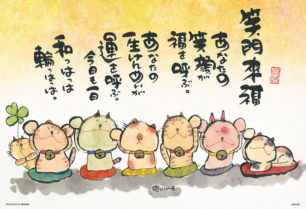 300-174 あなたの笑顔が福を呼ぶ [ビバリー][ジグソー]