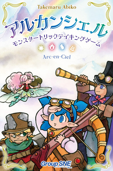 アルカンシェル -モンスタートリックテイキングゲーム- [グループSNE][ボードゲーム]