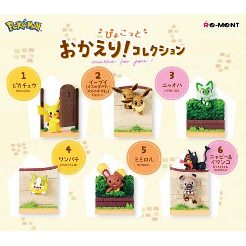 ぴょこっとおかえり!コレクション 1個  [リーメント][ Tフィギュア]