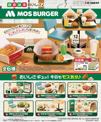 ほおばるおいしさ♪モスバーガー 1箱6個入り [リーメント][Tフィギュア]