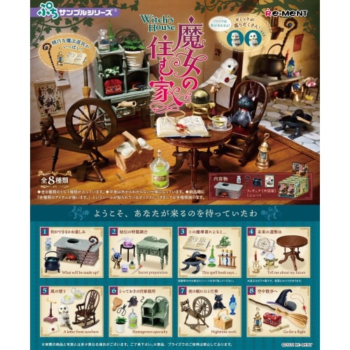 ぷちサンプル 魔女の住む家 1箱8個入り [リーメント][Tフィギュア]