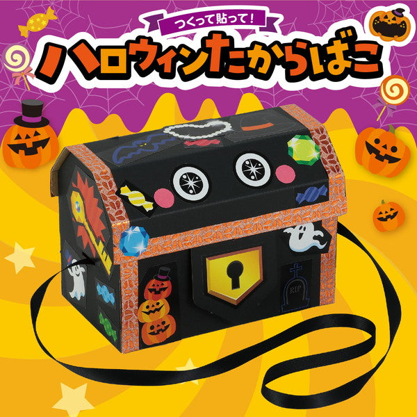 ハロウィンたからばこ [アーテック][GOODS]