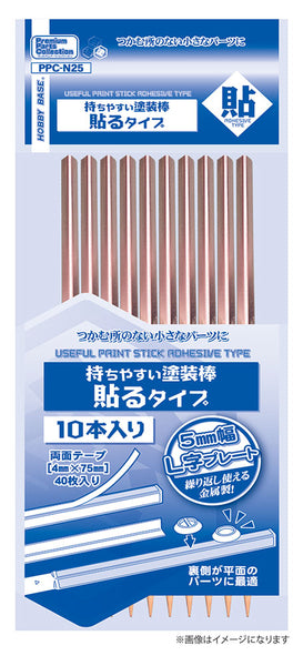 PPC-N25持ちやすい塗装棒 貼るタイプ [ホビーベース][サプライ]