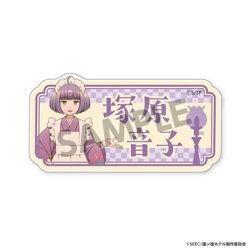 TVアニメ『誰ソ彼ホテル』 おなまえアクリルバッジ 塚原音子 [ホビーストック][GOODS]