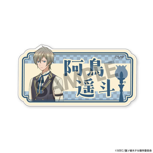 TVアニメ『誰ソ彼ホテル』 おなまえアクリルバッジ 阿鳥遥斗 [ホビーストック][GOODS]
