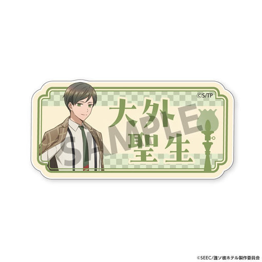 TVアニメ『誰ソ彼ホテル』 おなまえアクリルバッジ 大外聖生 [ホビーストック][GOODS]