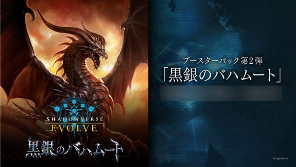 Shadowverse EVOLVE ブースターパック第2弾 黒銀のバハムート 16パック入り [ブシロード][ TCG]
