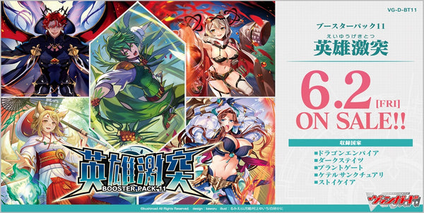 カードファイト！！ ヴァンガード ブースターパック第11弾 英雄激突 単品[ブシロード]