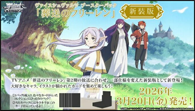 ヴァイスシュヴァルツ ブースターパック 葬送のフリーレン 新装版 1BOX12PAC入り [ブシロード][TCG]
