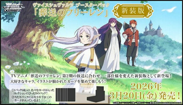 ヴァイスシュヴァルツ ブースターパック 葬送のフリーレン 新装版 1BOX12PAC入り [ブシロード][TCG]