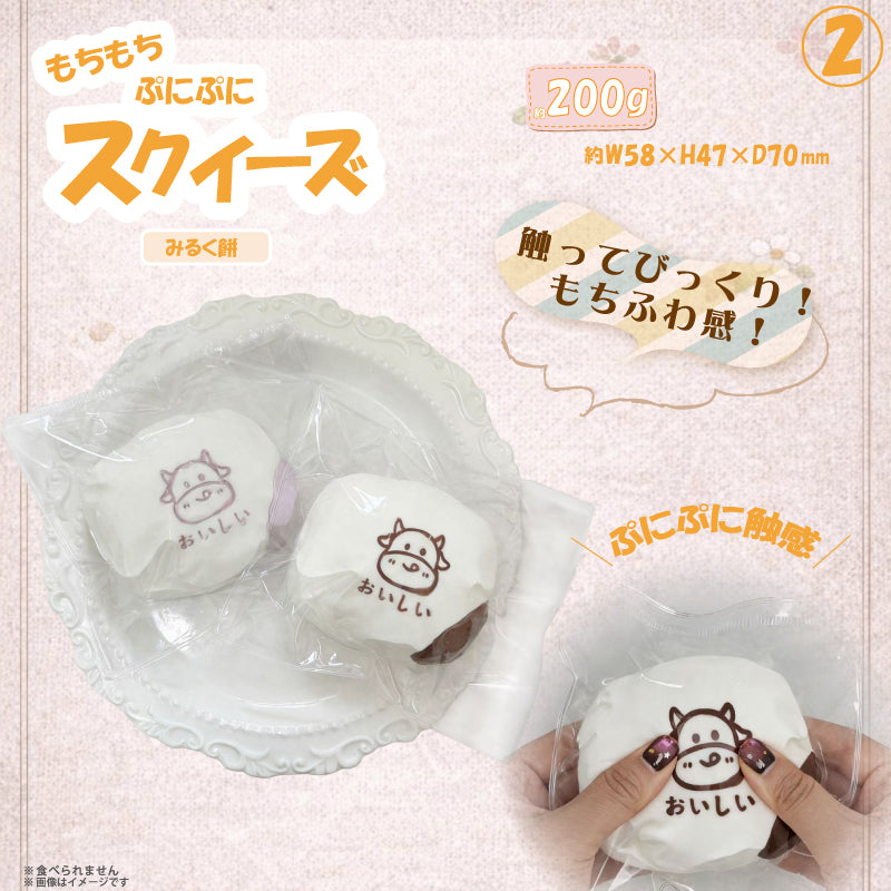 ②スクイーズ ミルク餅 HDL-5858 [ヒロ コーポレーション][GOODS]