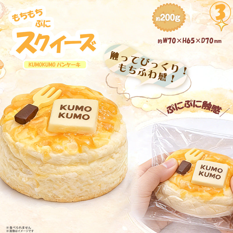 ③スクイーズ KUMOKUMOパンケーキ HDL-5865 [ヒロ コーポレーション][GOODS]