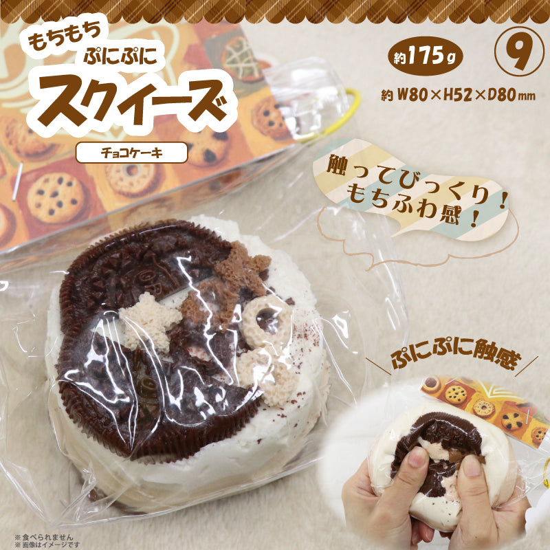 ⑨Squeeze Chocolate Cake HDL-5926 [Hiro Corporation][GOODS]