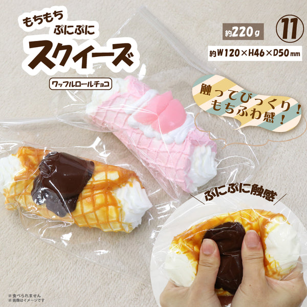 ⑪スクイーズ ワッフルロールチョコ HDL-5940 [ヒロ コーポレーション][GOODS]