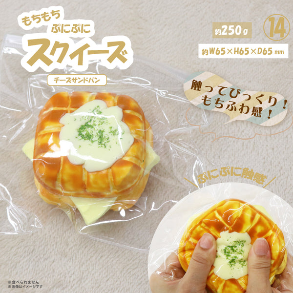 ⑭スクイーズ チーズサンドパン HDL-5971 [ヒロ コーポレーション][GOODS]