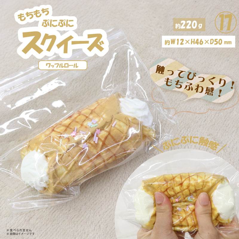 ⑰スクイーズ ワッフルロール HDL-6008 [ヒロ コーポレーション][GOODS]