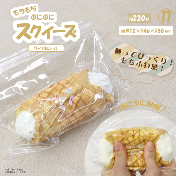 ⑰スクイーズ ワッフルロール HDL-6008 [ヒロ コーポレーション][GOODS]