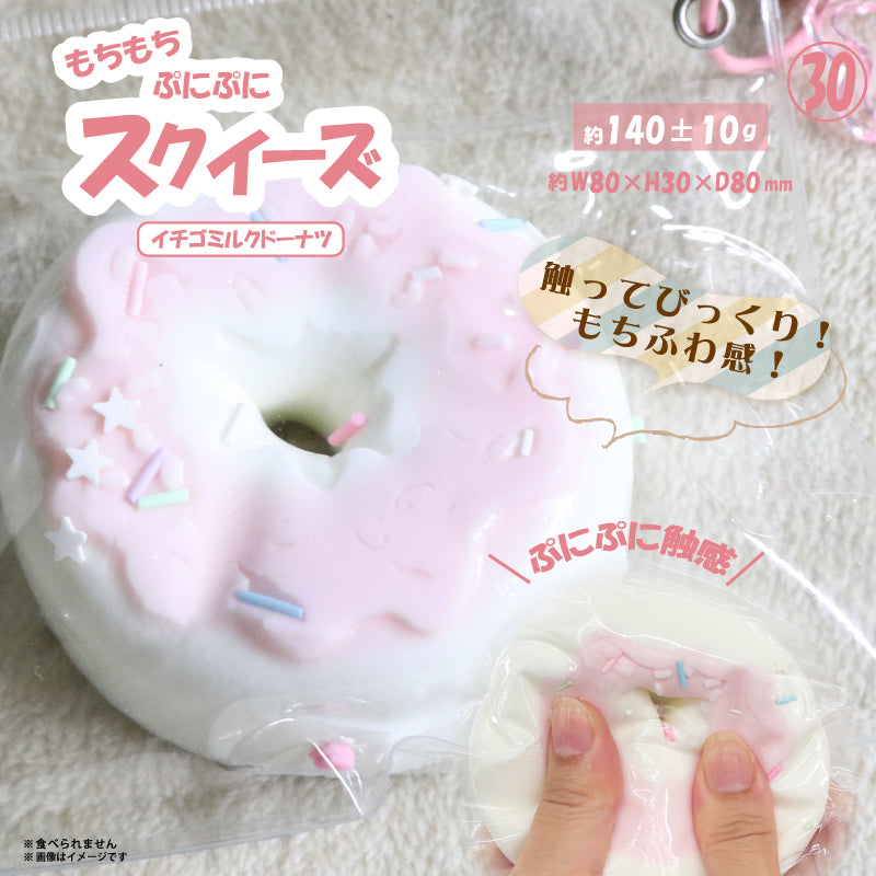 ㉚ Squeeze Strawberry Milk Donut HRS-6060 [Hiro Corporation][GOODS]