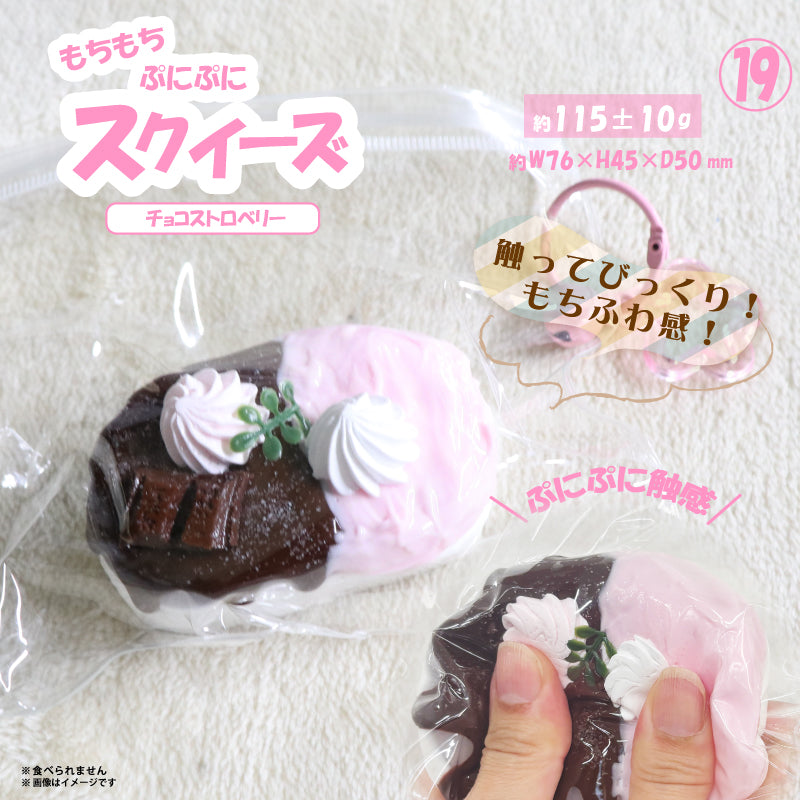 ⑲スクイーズ チョコストロベリー HRS-6091 [ヒロ コーポレーション][GOODS]