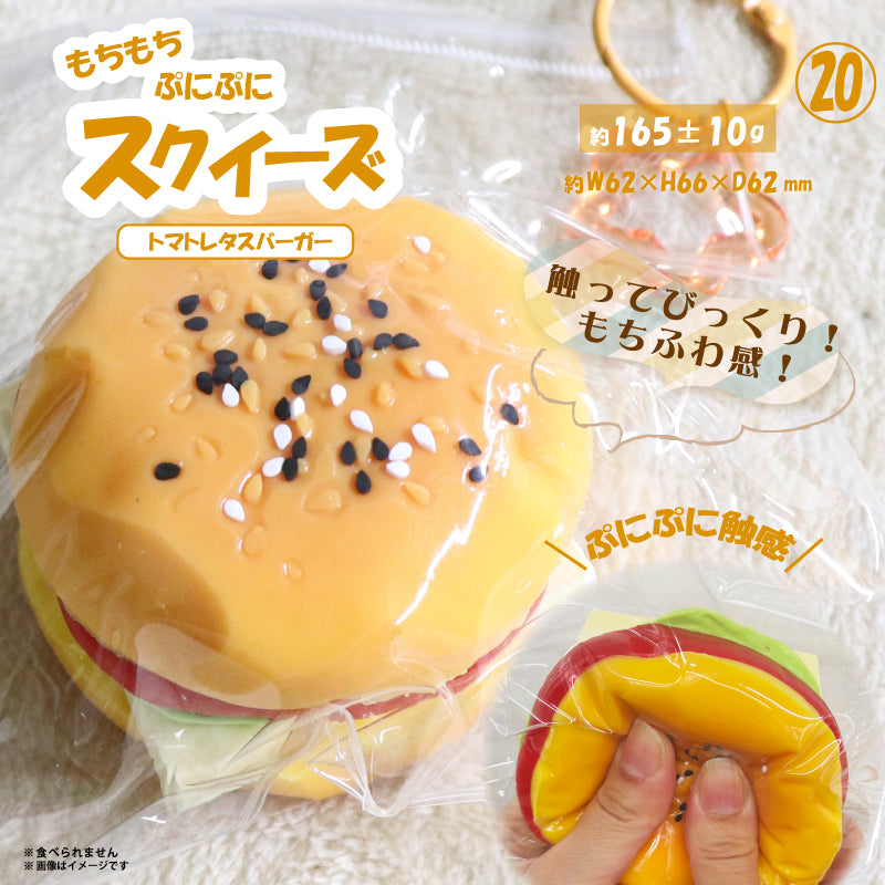 ⑳スクイーズ トマトレタスバーガー HRS-6107 [ヒロ コーポレーション][GOODS]