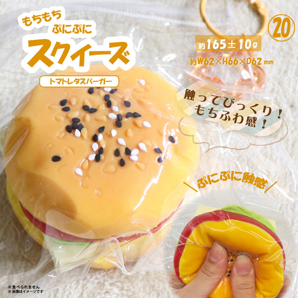 ⑳スクイーズ トマトレタスバーガー HRS-6107 [ヒロ コーポレーション][GOODS]