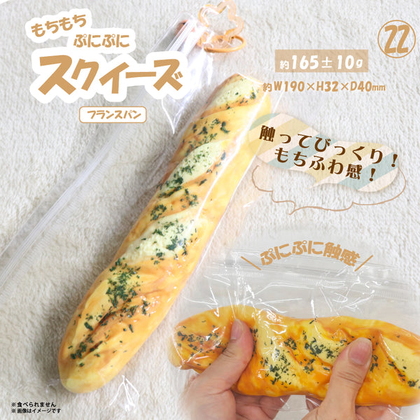 ㉒ Squeeze French Bread HRS-6121 [Hiro Corporation][GOODS]