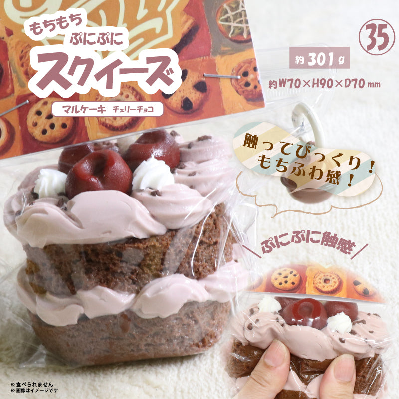 ㉟スクイーズ マルケーキチェリーチョコ HDL-6237 [ヒロ コーポレーション][GOODS]