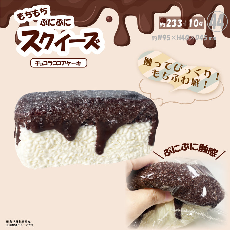 ㊹スクイーズ ショコラココアケーキ HRS-6329 [ヒロ コーポレーション][GOODS]