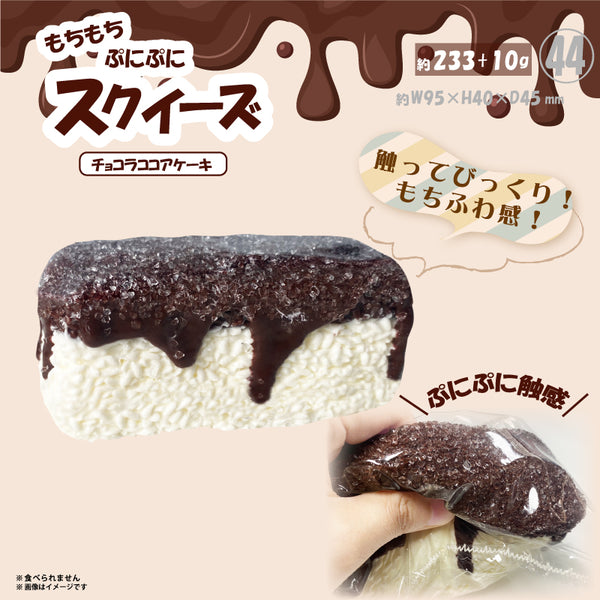 ㊹Squeeze Chocolate Cocoa Cake HRS-6329 [Hiro Corporation][GOODS]