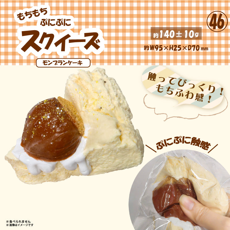 ㊻スクイーズ モンブランケーキ HRS-6343 [ヒロ コーポレーション][GOODS]