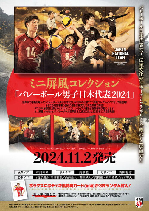 Mini Folding Screen Collection "Japan Men's Volleyball National Team 2024" Box of 4 [Produce 216][TC]