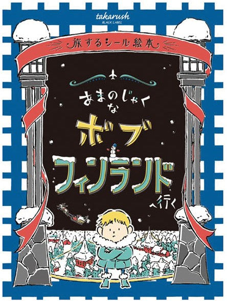 おうちで謎解き! 旅するシール絵本 あまのじゃくなボブ フィンランドへ行く[メガハウス][玩具][新作]