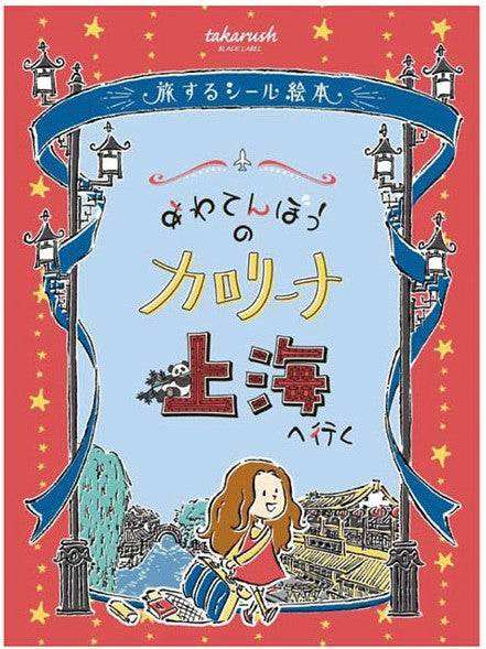 おうちで謎解き! 旅するシール絵本 あわてんぼうのカロリーナ 上海へ行く[メガハウス][玩具][新作]