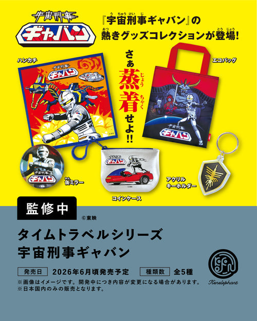 タイムトラベルシリーズ 宇宙刑事ギャバン BOX版 1箱12個入り [ケンエレファント][Tフィギュア]