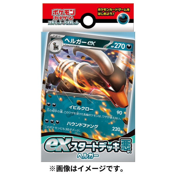 ポケモンカードゲーム スカーレット&バイオレット exスタートデッキ 悪 ヘルガー [ポケモン][TCG]