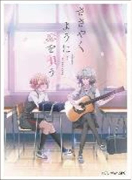 キャラクタースリーブ TVアニメ 『ささやくように恋を唄う』 キービジュアル (EN-1354)[エンスカイ][カードサプライ]
