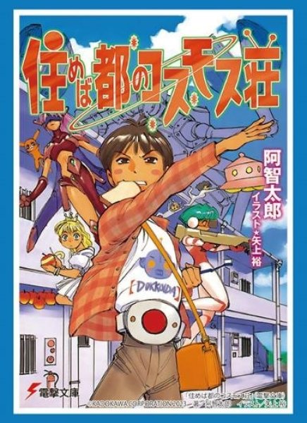 ブシロード スリーブコレクション ハイグレード Vol.4304  電撃文庫 住めば都のコスモス荘『桜咲鈴雄/ドッコイダー』[ブシロード][カードサプライ]