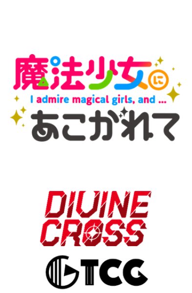 魔法少女にあこがれて DIVINE CROSS ブースターパック 1BOX20PAC入り [TCG][TCG]