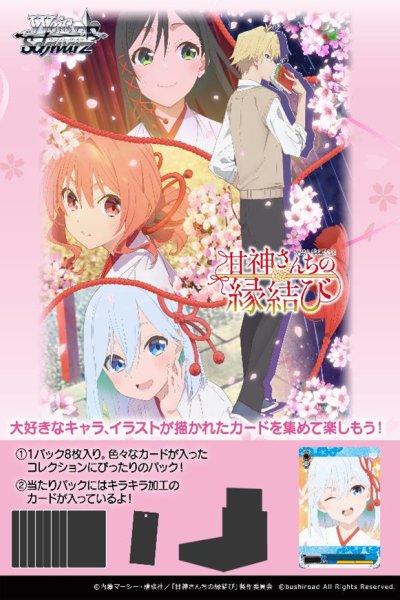 ヴァイスシュヴァルツ ブースターパック 甘神さんちの縁結び 1BOX12PAC入り [ブシロード][TCG]
