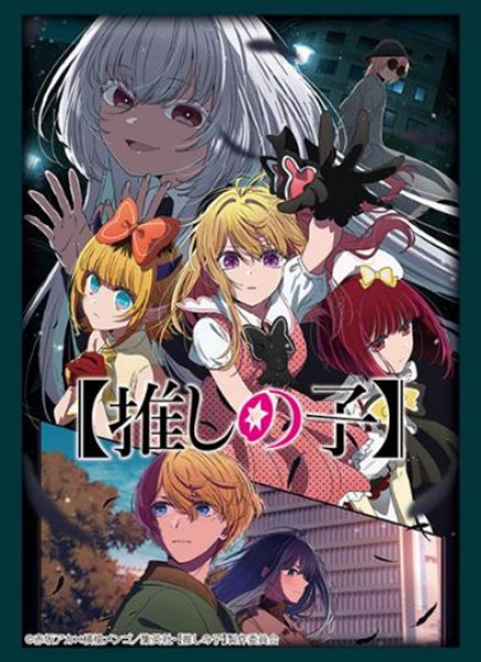 ブシロード スリーブコレクション ハイグレード Vol.4689 『【推しの子】』Part.5 [ブシロード][カードサプライ]