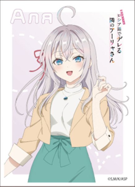 キャラクタースリーブ 『時々ボソッとロシア語でデレる隣のアーリャさん』  アリサ・ミハイロヴナ・九条[私服] (EN-1459) [エンスカイ][カードサプライ]