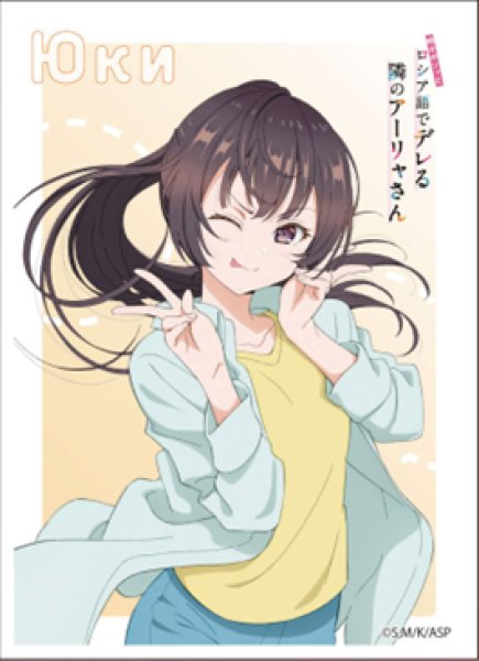 キャラクタースリーブ 『時々ボソッとロシア語でデレる隣のアーリャさん』  周防有希[私服] (EN-1460) [エンスカイ][カードサプライ]