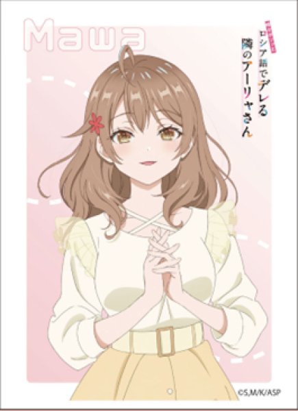 キャラクタースリーブ 『時々ボソッとロシア語でデレる隣のアーリャさん』  マリヤ・ミハイロヴナ・九条[私服] (EN-1461) [エンスカイ][カードサプライ]