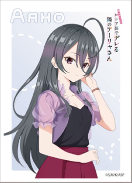 キャラクタースリーブ 『時々ボソッとロシア語でデレる隣のアーリャさん』  君嶋綾乃[私服] (EN-1462) [エンスカイ][カードサプライ]