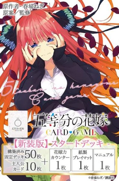 五等分の花嫁 カードゲーム 【新装版】スタートデッキ 中野 二乃 [ブシロード][TCG]