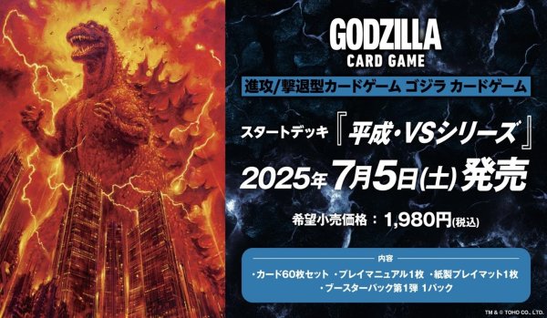 ゴジラ カードゲーム スタートデッキ 『平成・VSシリーズ』 [ブシロード][TCG]