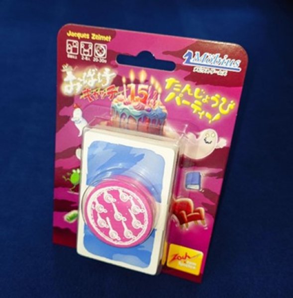 おばけキャッチたんじょうびパーティー [メビウス ゲームズ][ボードゲーム]