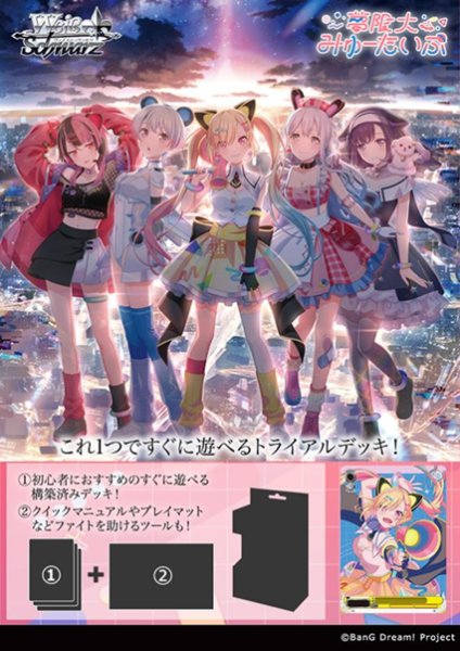 ヴァイスシュヴァルツ トライアルデッキ BanG Dream! [夢限大みゅーたいぷ] [ブシロード][TCG]